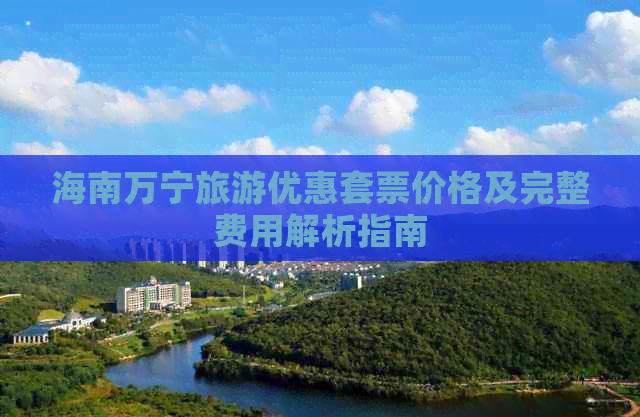 海南万宁旅游优惠套票价格及完整费用解析指南