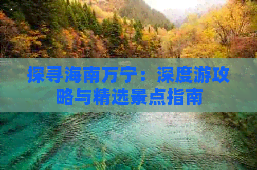 探寻海南万宁：深度游攻略与精选景点指南