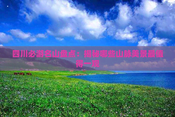 四川必游名山盘点：揭秘哪些山脉美景最值得一观