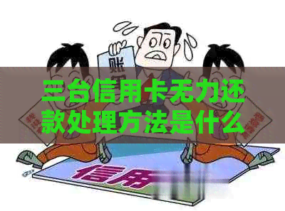 三台信用卡无力还款处理方法是什么