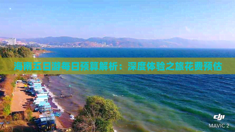 海南五日游每日预算解析：深度体验之旅花费预估