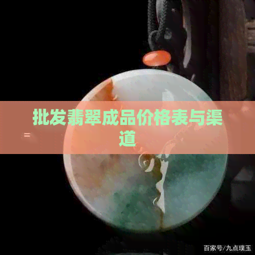 批发翡翠成品价格表与渠道