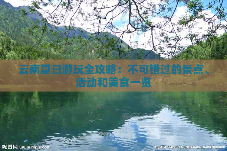 云南夏日游玩全攻略：不可错过的景点、活动和美食一览