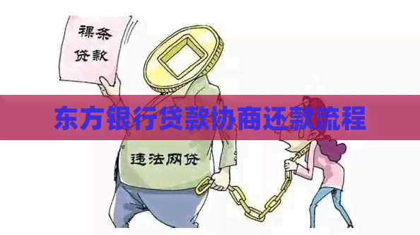 东方银行贷款协商还款流程