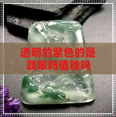 透明的紫色的是翡翠吗值钱吗