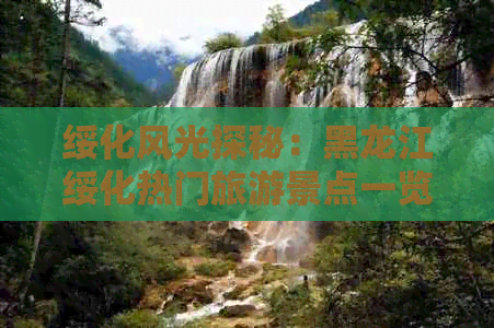 绥化风光探秘：黑龙江绥化热门旅游景点一览