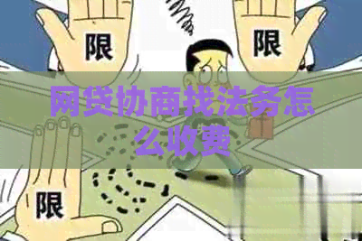 网贷协商找法务怎么收费