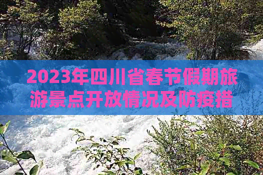 2023年四川省春节假期旅游景点开放情况及防疫措施详解