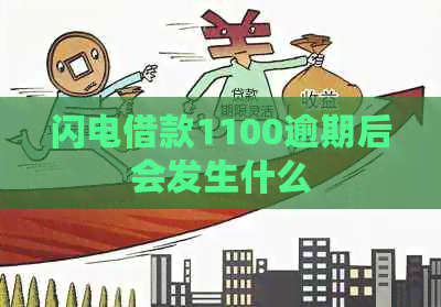 闪电借款1100逾期后会发生什么