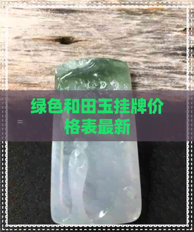 绿色和田玉挂牌价格表最新