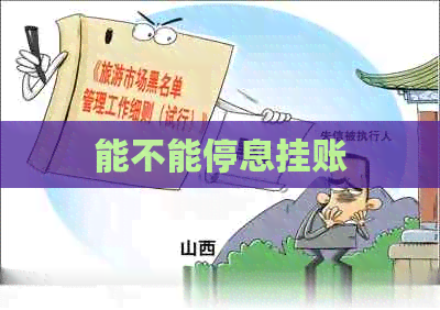 能不能停息挂账