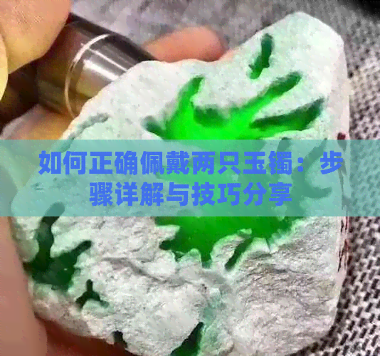 如何正确佩戴两只玉镯：步骤详解与技巧分享