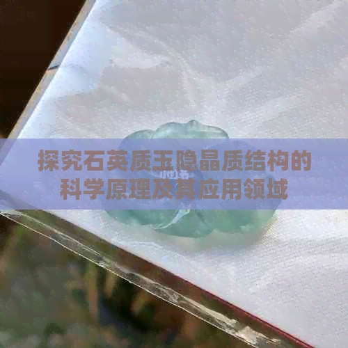 探究石英质玉隐晶质结构的科学原理及其应用领域