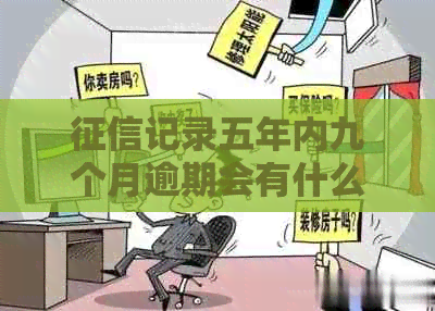 记录五年内九个月逾期会有什么影响