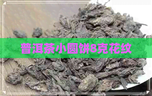 普洱茶小圆饼8克花纹