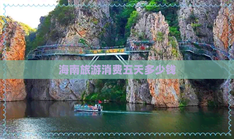 海南旅游消费五天多少钱