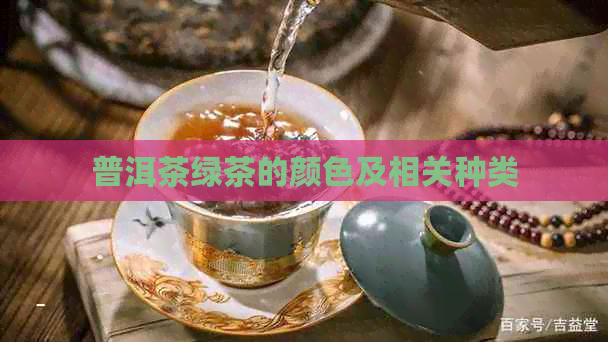 普洱茶绿茶的颜色及相关种类