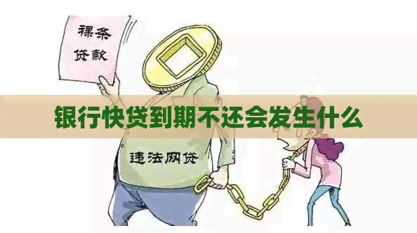 银行快贷到期不还会发生什么