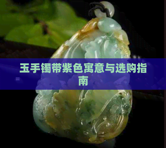 玉手镯带紫色寓意与选购指南