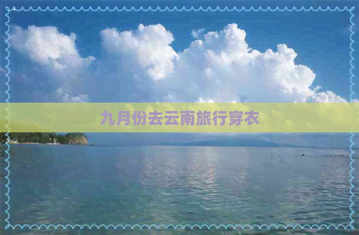 九月份去云南旅行穿衣