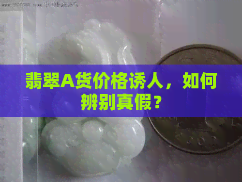 翡翠A货价格诱人，如何辨别真假？