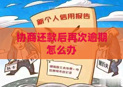 协商还款后再次逾期怎么办