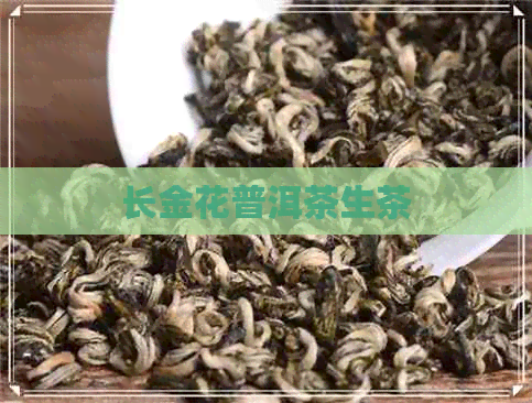 长金花普洱茶生茶