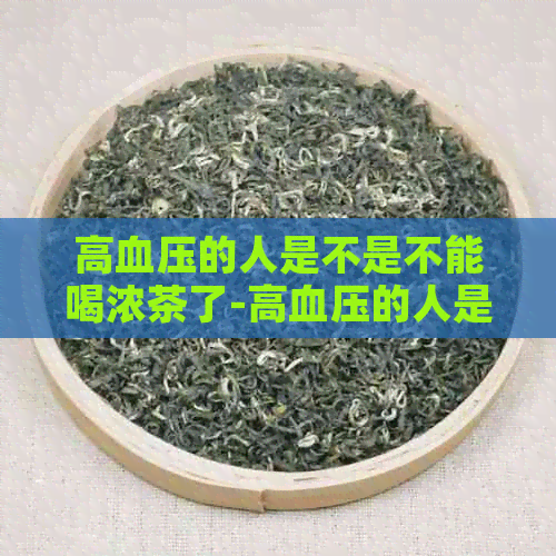 高血压的人是不是不能喝浓茶了-高血压的人是不是不能喝浓茶了呢