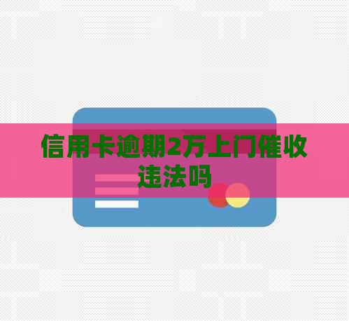 信用卡逾期2万上门违法吗