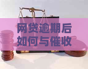 网贷逾期后如何与沟通