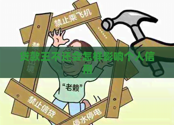 贷款王不还会怎样影响个人信用