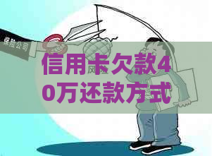 信用卡欠款40万还款方式详解