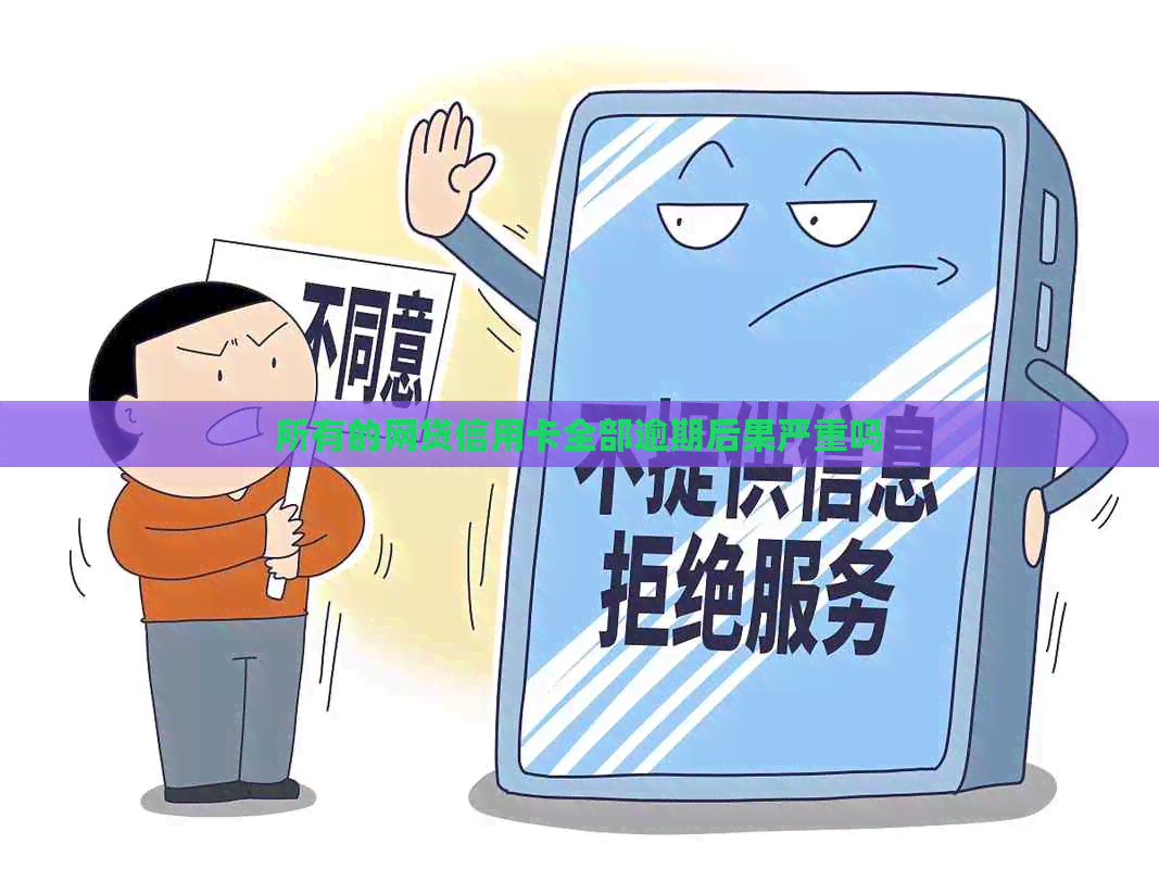 所有的网贷信用卡全部逾期后果严重吗