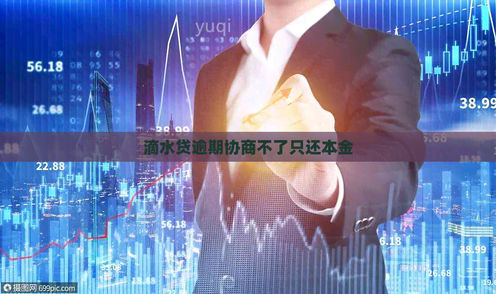 滴水贷逾期协商不了只还本金