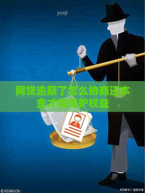 网贷逾期了怎么协商还本金才能保护权益