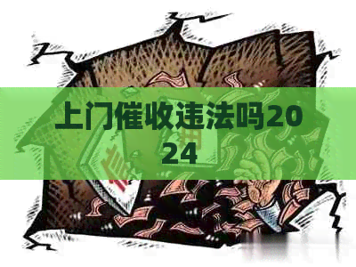 上门违法吗2024