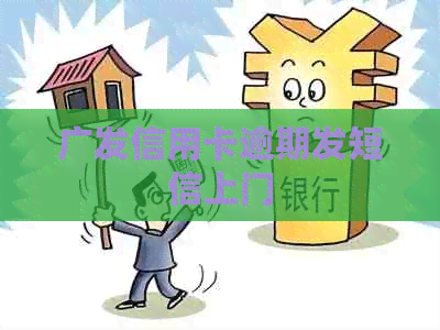 广发信用卡逾期发短信上门