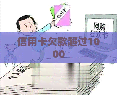 信用卡欠款超过1000