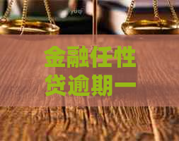 金融任性贷逾期一年后会发生什么