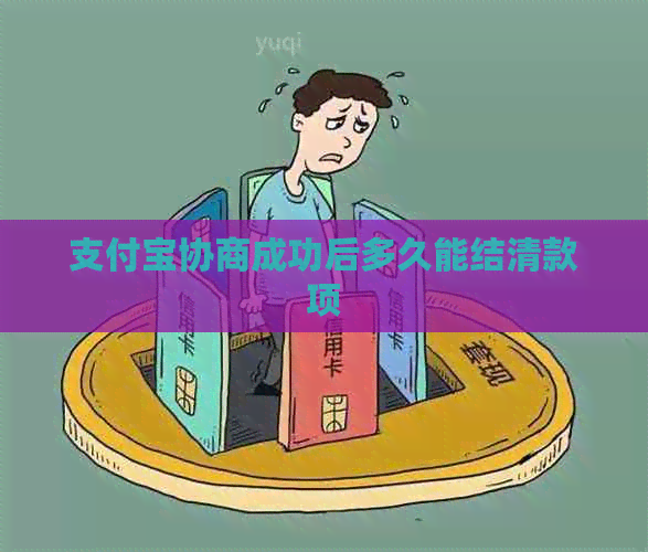 支付宝协商成功后多久能结清款项