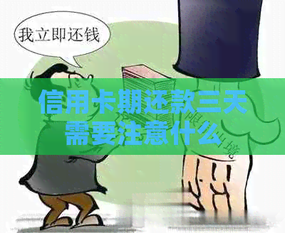 信用卡期还款三天需要注意什么