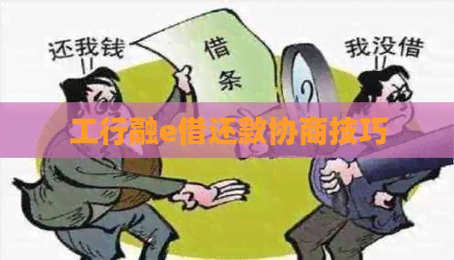 工行融e借还款协商技巧