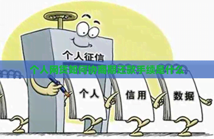 个人网贷如何协商期还款手续是什么