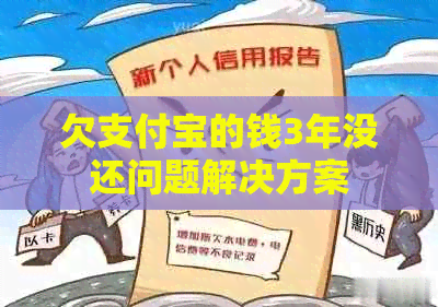 欠支付宝的钱3年没还问题解决方案