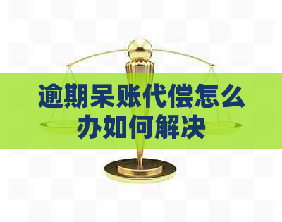 逾期呆账代偿怎么办如何解决