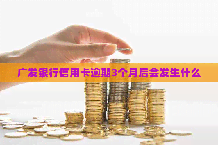 广发银行信用卡逾期3个月后会发生什么