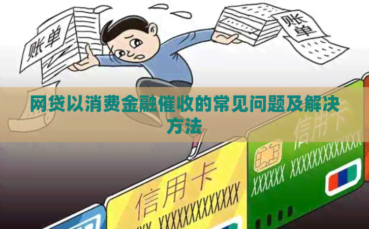 网贷以消费金融的常见问题及解决方法