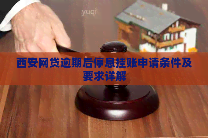 西安网贷逾期后停息挂账申请条件及要求详解