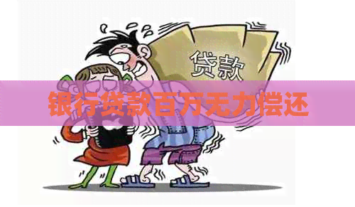 银行贷款百万无力偿还