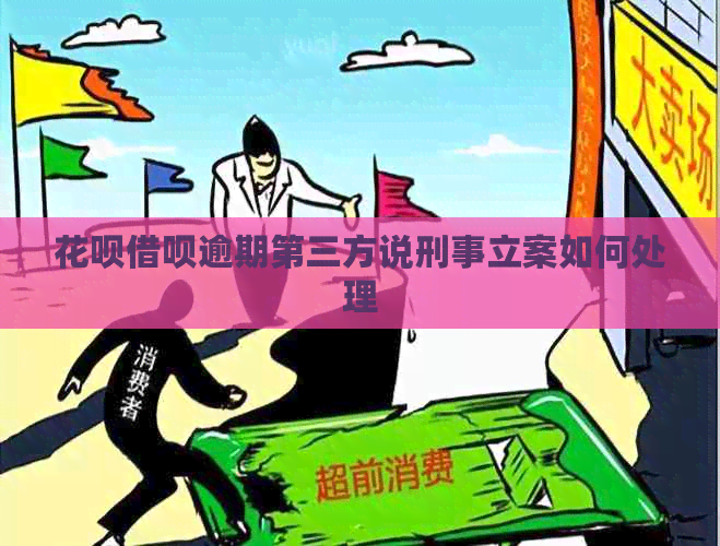 花呗借呗逾期第三方说刑事立案如何处理